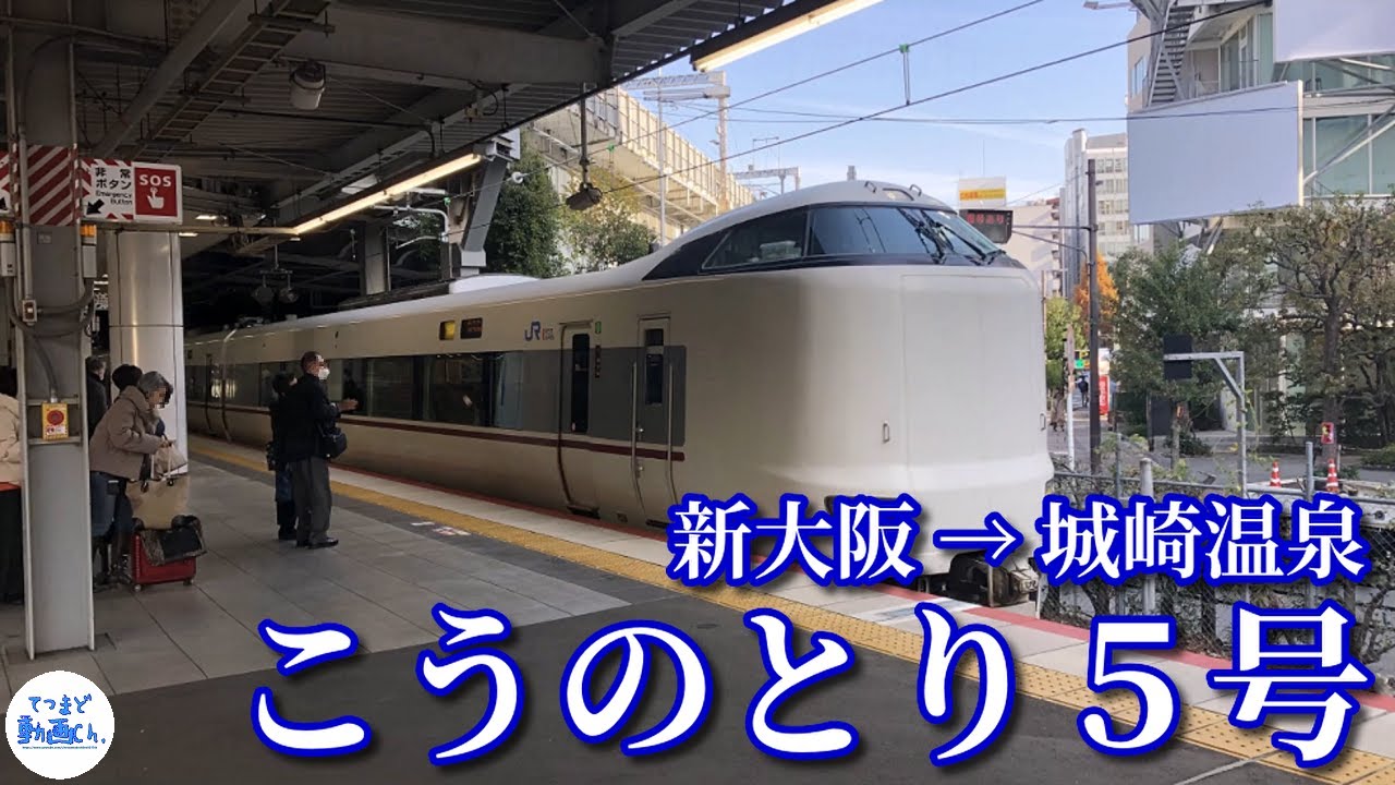 【てつまど動画Ch.】特急 こうのとり５号 「城崎温泉」行( 新大阪 → 城崎温泉 )