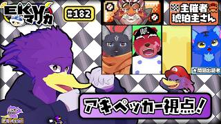 【初見さん歓迎・コラボ】EKVマリカ#182 ！ケモVさんと🐦キツツキさんの爆走伝＆アキペッカー視点くぇ～！【マリオカート８デラックス】