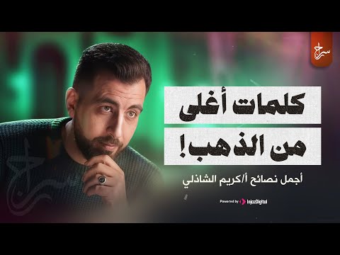 خلاصة التجارب كلمات أغلى من الذهب أقوي نصائح كريم الشاذلي