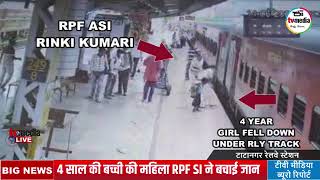 पटरी पर गिरी मासूम बच्ची की महिला RPF ने बचाई जान