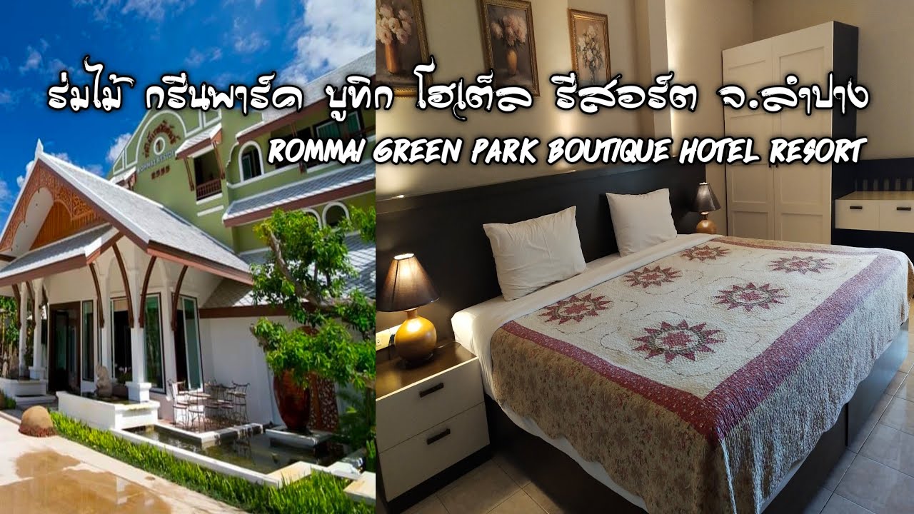 ร่มไม้ กรีนพาร์ค บูทิก โฮเต็ล รีสอร์ต (Rommai Green Park Boutique Hotel Resort) | สรุปข้อมูลที่เกี่ยวข้องโรงแรม กรี น ปาร์คที่สมบูรณ์ที่สุด