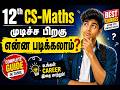 12th CS-Maths முடிச்ச பிறகு என்ன படிக்கலாம்? | Best Courses After 12th Computer Science