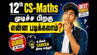 12th CS-Maths முடிச்ச பிறகு என்ன படிக்கலாம்? | Best Courses After 12th Computer Science