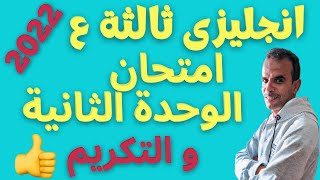 ثالثة اعدادى انجليزى امتحان الوحدة الثانية | الثالث الاعدادى اللغة الانجليزية امتحان الوحدة الثانية