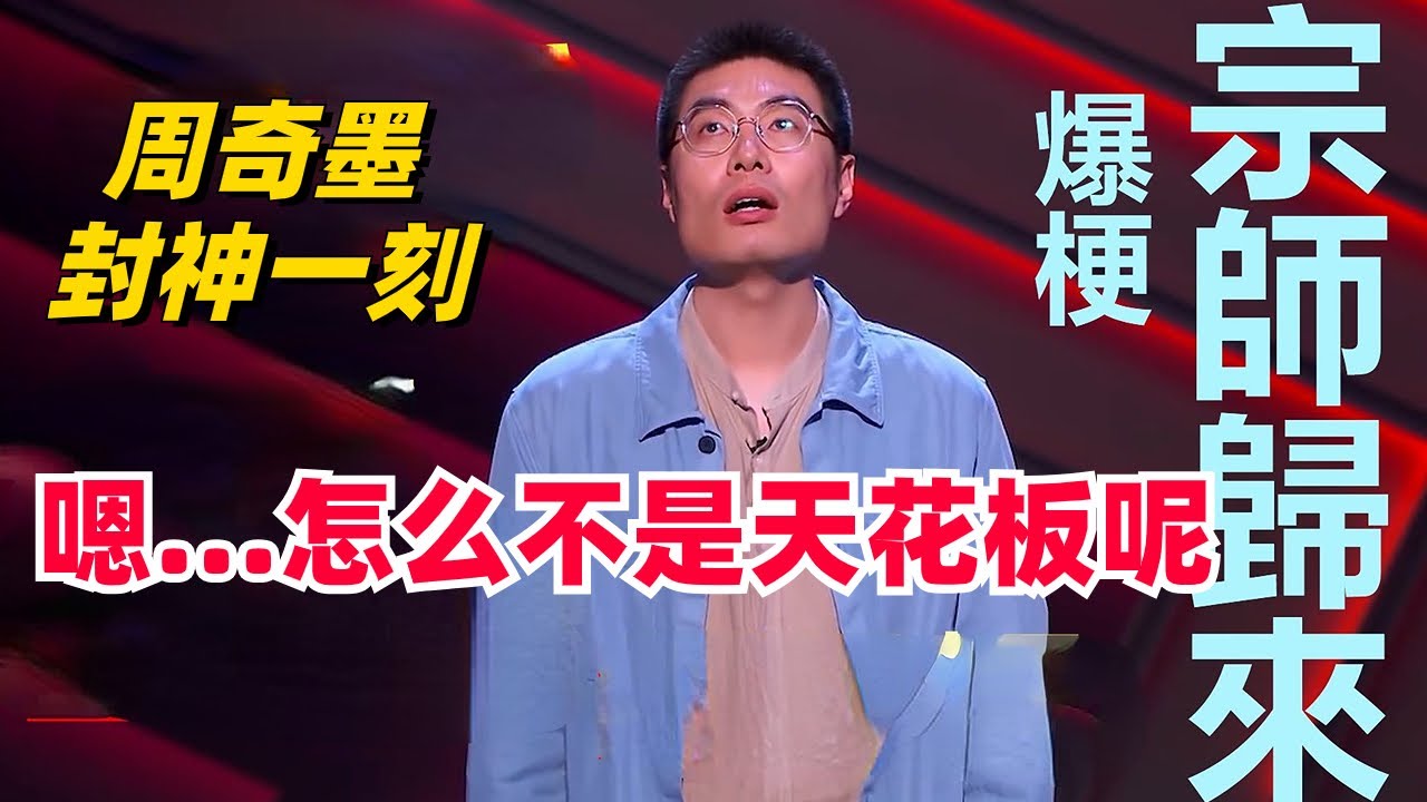 周奇墨凭这一段封神!超强新段子推翻前浪,全场爆笑到嗨起来!全场尖叫! 就是天花板!脱口秀 | 脱口秀大会 | 综艺 | 娱乐 | 搞笑 ...
