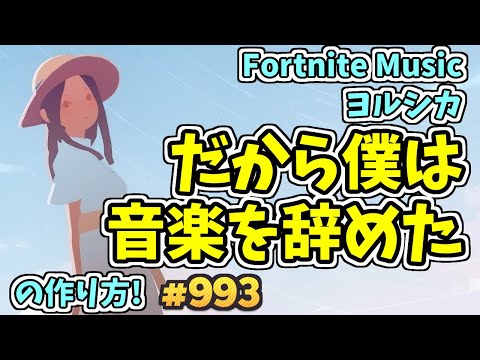 ヨルシカ - だから僕は音楽を辞めた (Fortnite)[A]