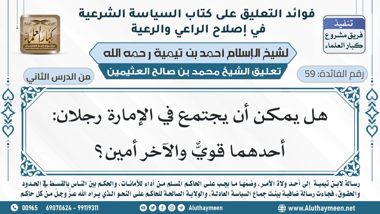 59- هل يمكن أن يجتمع في الإمارة رجلان: أحدهما قويٌّ والآخر أمين؟ - ابن عثيمين
