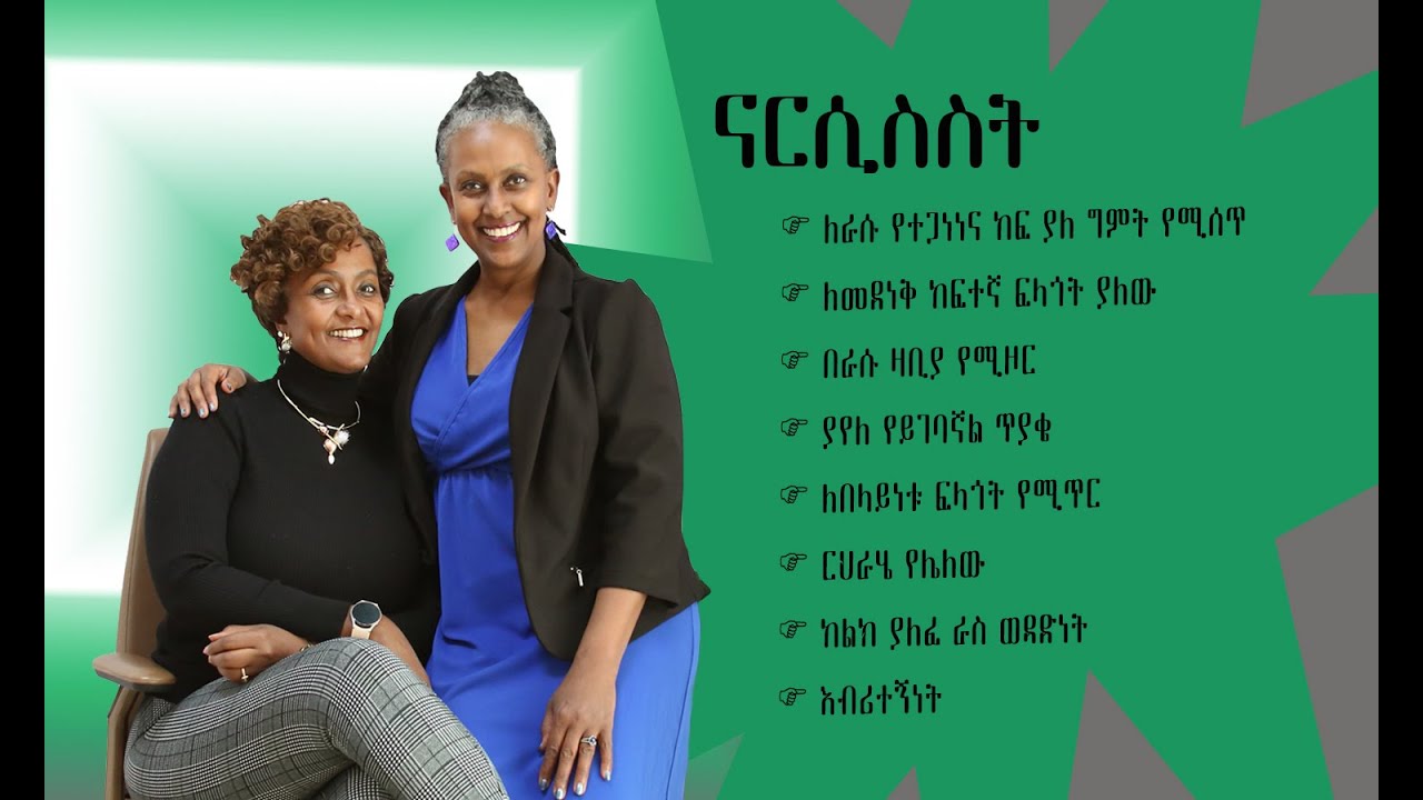 ናርሲስስት - A Narcissist