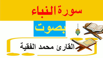 سورة النباء_بصوت # محمد الفقية _ اليمني_ القرآن الكريم