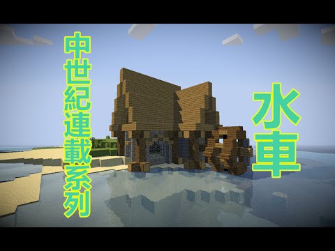 當個創世神 Minecraft建築教學 水車 Youtube