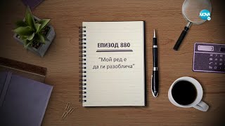 картинка: Съдебен спор - Епизод 880 - Мой ред е да ги разоблича (12.11.2022)