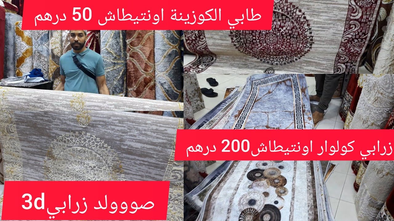 🔴عاجل ومباشر💥زرابي كولوار اونتيطاش200 درهم💥صووولد بموكيط سامبل3d💥زرابي 3d ب 120درهم💥طابي مطبخ50 درهم