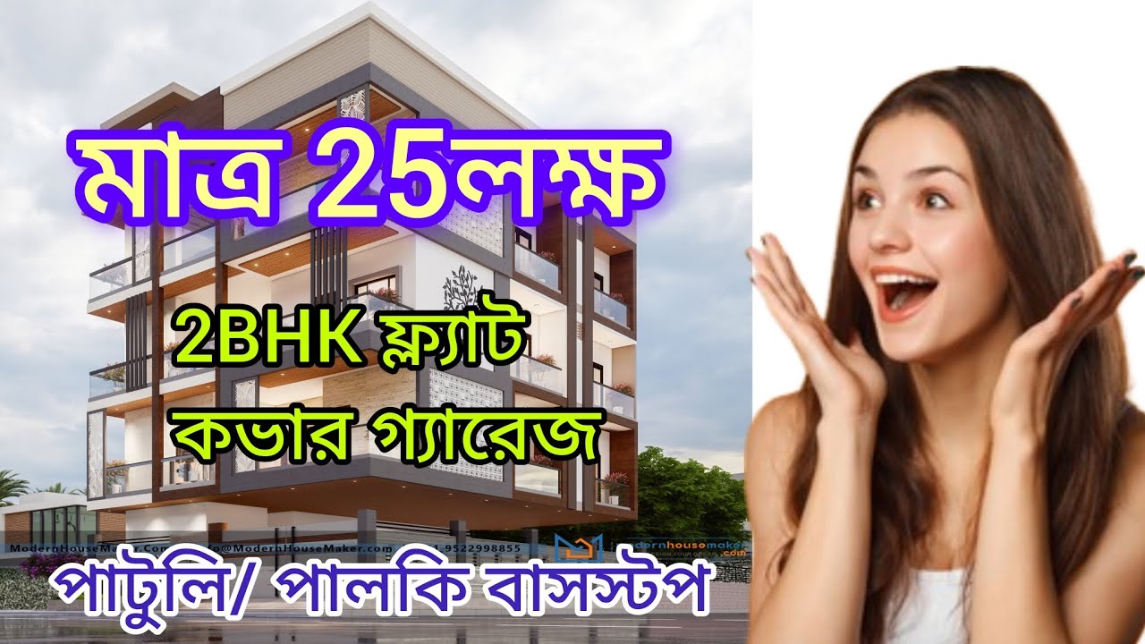 2BHK ফ্ল্যাট সাথে গ্যারেজ।। মাত্র 25লক্ষ টাকায়।। পাটুলি /পালকি বাসস্টপ সামনে ।। South Kolkata।।