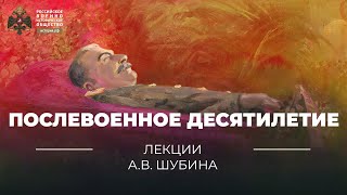 §2. Послевоенное десятилетие | 