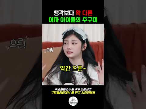 생각보다 확 다른 여자 아이돌의 추구미 #원희 #원희는스무살