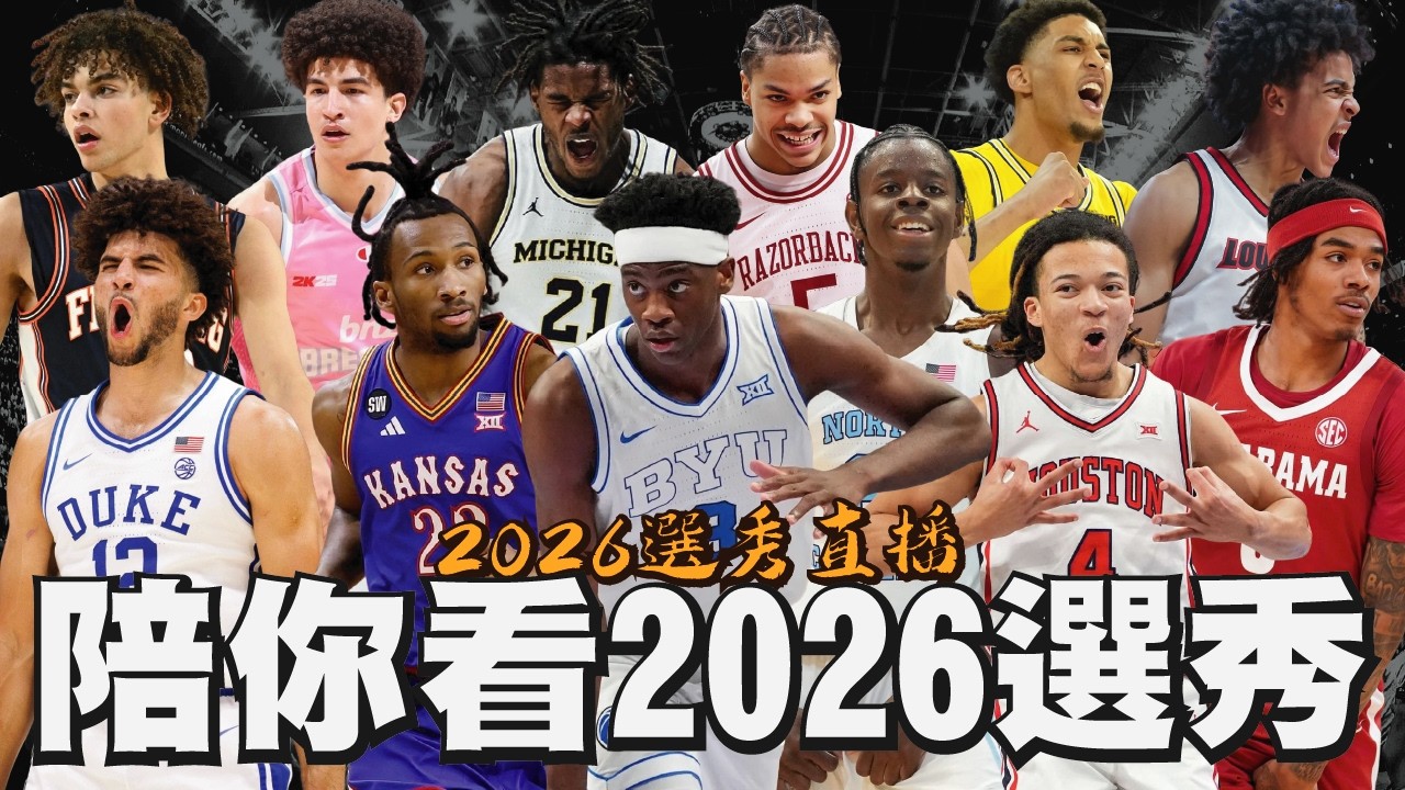 能改變聯盟版圖的「四皇」獎落誰家？一起來見證2026史詩大年開獎喔喔喔！！！｜【Sky陪你看2026 NBA選秀首輪】AJ Dybantsa／Darryn Peterson／Cam Boozer