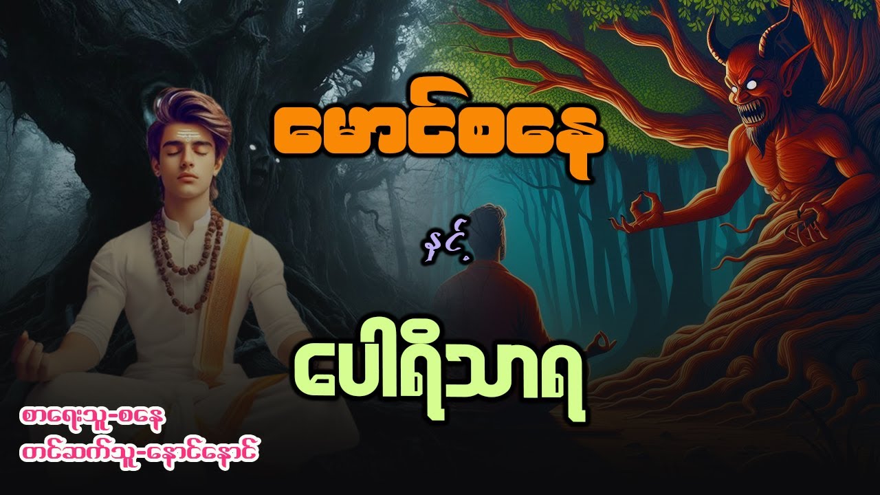 မောင်စနေ နှင့် ပေါရိသာရ - စာစဥ် / ၃၆ - ၃၇