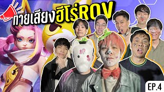 แข่งทายเสียงฮีโร่ ROV EP.4 !! ft. สตรีมเมอร์ 9 ช่อง