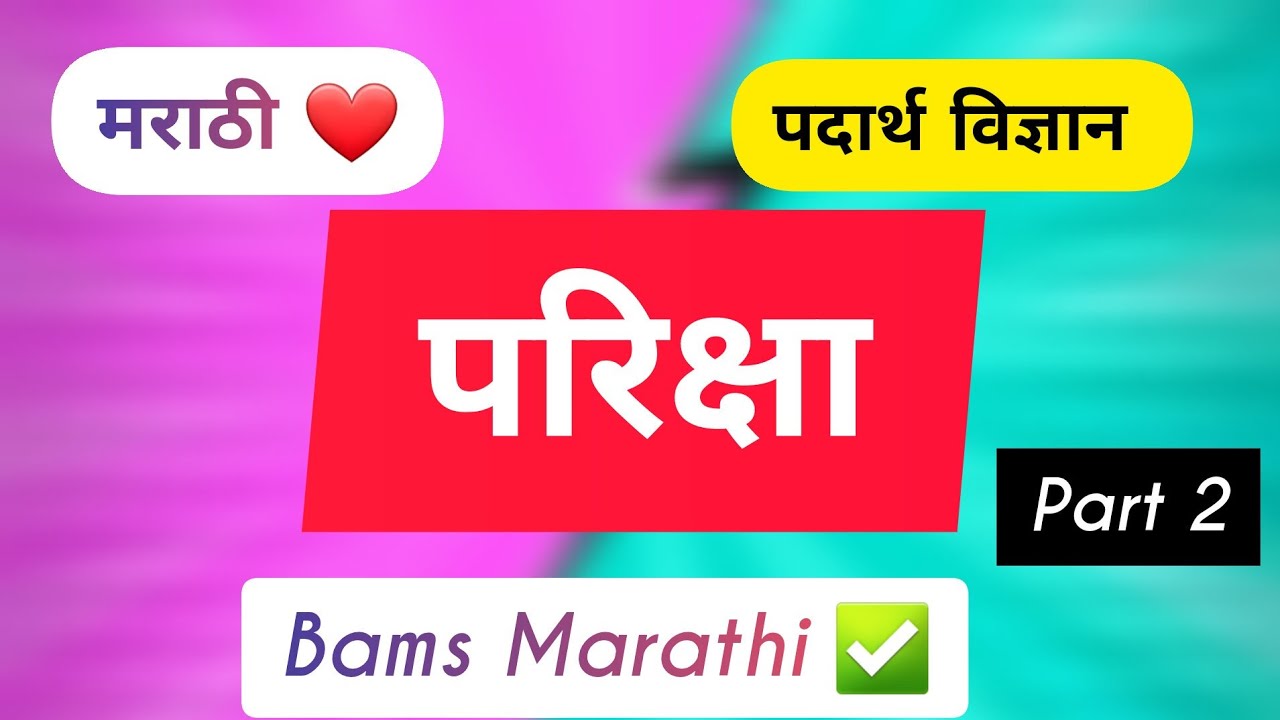 Pariksha praman | Part 2 | परिक्षा प्रमाण | Padarth vigyan bams 1st year | Bams Marathi ✅️