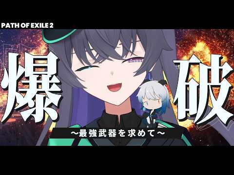 【PoE2】遺 跡 大 爆 破 【Vtuber/イツナ/セロ】