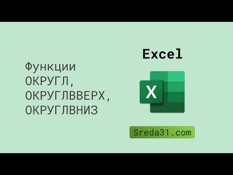 Функции ОКРУГЛ, ОКРУГЛВВЕРХ, ОКРУГЛВНИЗ в Excel // Функции округления