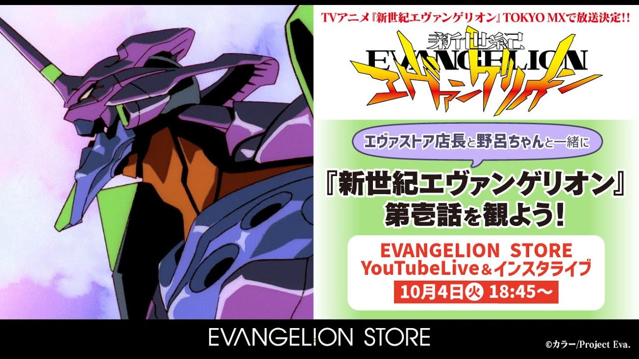 エヴァストア店長と野呂ちゃんと一緒に『新世紀エヴァンゲリオン』を観よう！