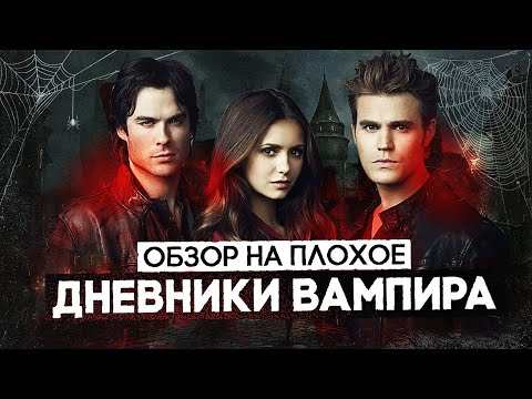 Сериал ДНЕВНИКИ ВАМПИРА (почти СУМЕРКИ и тоже про ВАМПИРОВ) | ОБЗОР НА ПЛОХОЕ