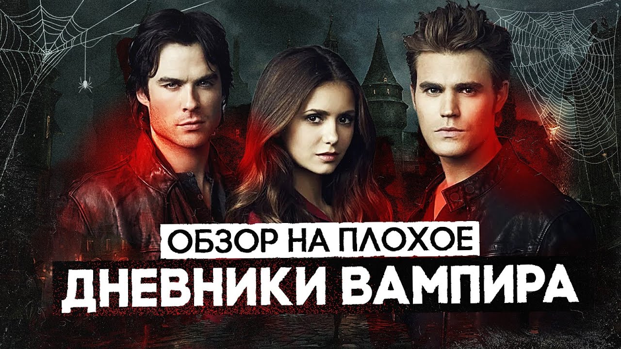 Сериал ДНЕВНИКИ ВАМПИРА (почти СУМЕРКИ и тоже про ВАМПИРОВ)  | ОБЗОР НА ПЛОХОЕ