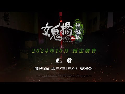 《女鬼橋二 釋魂路》遊戲預告片（繁體中文）