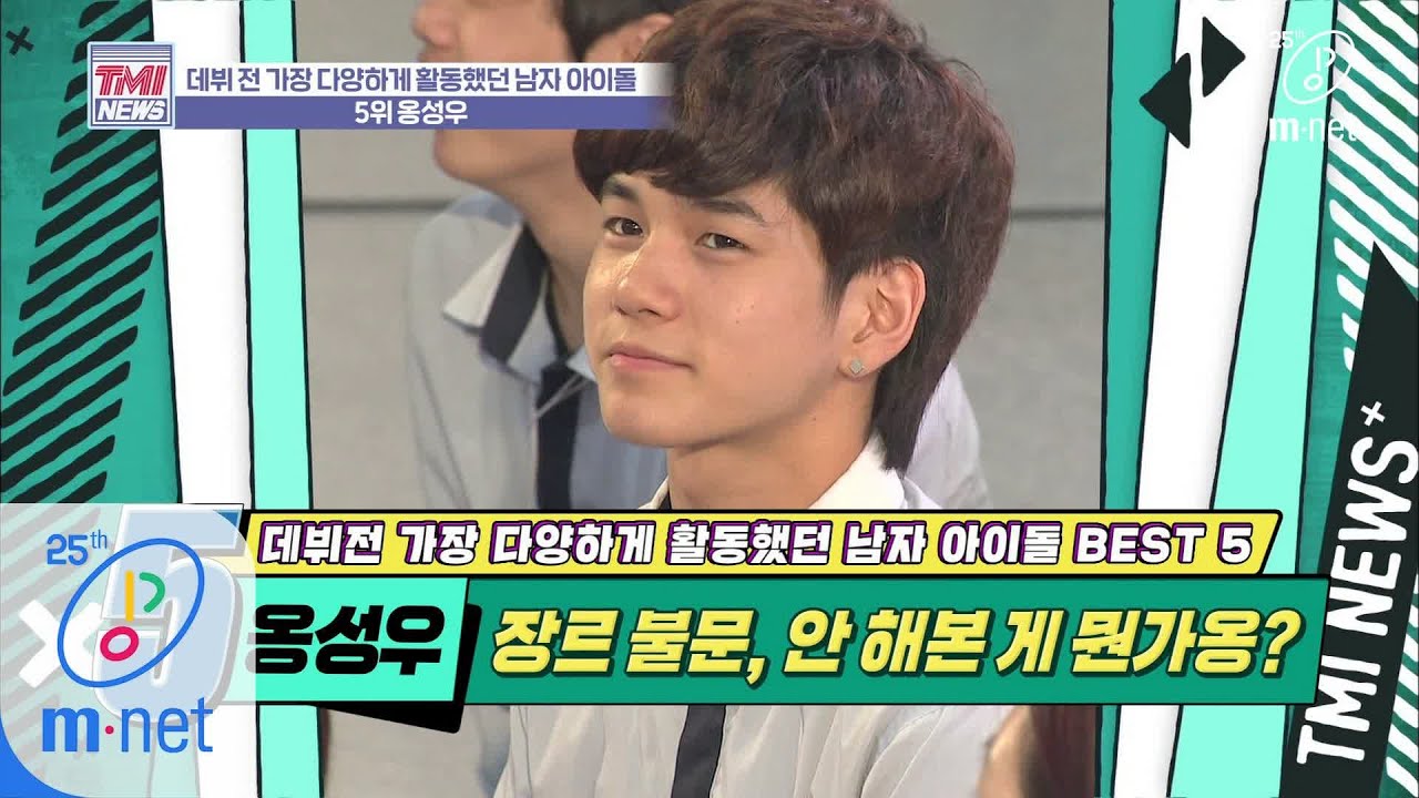 Mnet TMI NEWS [34회] 모델, 가수, 연기까지! 프로 알바러, 못 하는 게 뭐예옹? '옹성우' 200325 EP.34