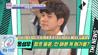 Mnet TMI NEWS [34회] 모델, 가수, 연기까지! 프로 알바러, 못 하는 게 뭐예옹? '옹성우' 200325 EP.34