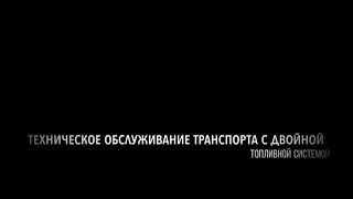 Сервисное обслуживание топливных систем Сервисное обслуживание топливных систем