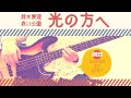 【ベース】鈴木愛理&times;赤い公園「光の方へ」【カバー】