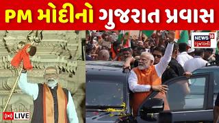 PM Modi Gujarat Visit LIVE | PM મોદી આવશે ગુજરાત, સોમનાથ મંદિરમાં ભવ્ય આયોજન | Somnath Temple