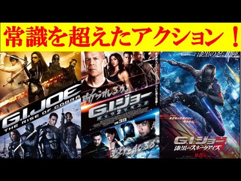 ぶっ飛びアクション映画を観るならこれだ！【G.Iジョーシリーズ