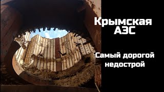 Крымская АЭС ☢ Внутри энергоблока | Краткий обзор заброшенной станции