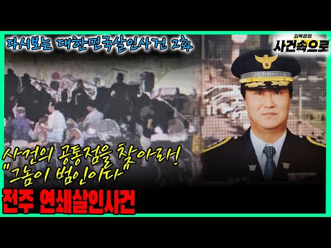 다시보는 대한민국살인사건 2화 전주 연쇄살인사건