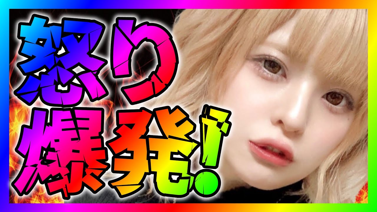 【緊急生放送】なめてんじゃねーぞとコメント欄に怒りがある女性から連絡！通話すると喧嘩になってやばいことに！