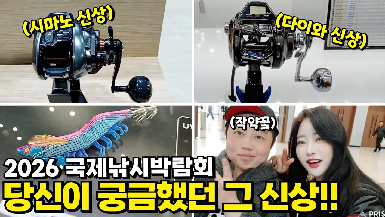 2026년 국제낚시박람회! 궁금했던 그 신상! 신제품들 싹 다 보여드릴게요~!