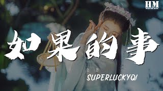 Superluckyqi - 如果的事『如果你已經不能控制』【動態歌詞Lyrics】