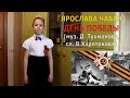 Ярослава Чабан - День Победы