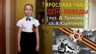 Ярослава Чабан - День Победы