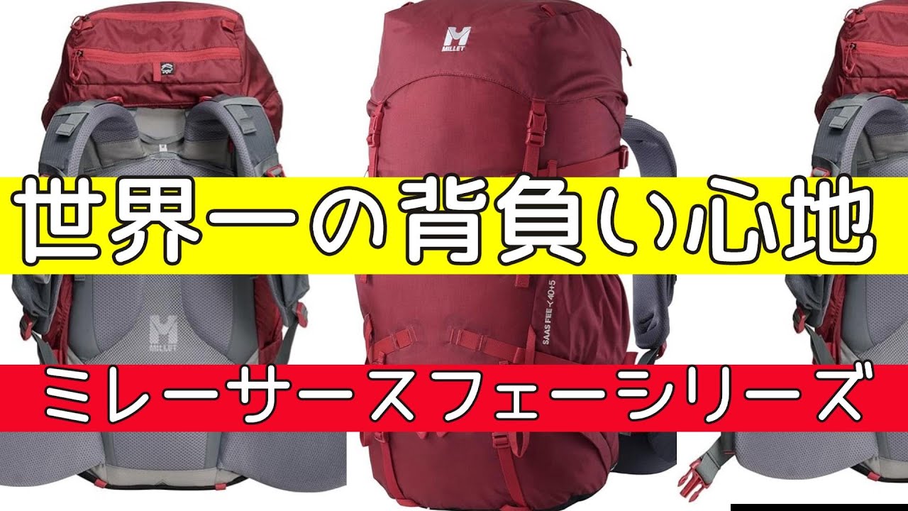 背負い心地No1 ミレーザックサースフェーNX40+5 ご紹介😀 - YouTube