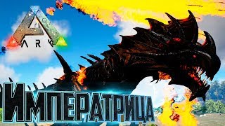 ИМПЕРАТРИЦА ЖНЕЦОВ - ARK Survival Primal Fear #15