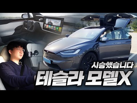   테슬라 모델x 시승기 완전자율주행 꿈꾸는 전기차 끝판왕
