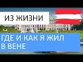 Где и как я жил в Вене - неспешный разговор о жизни в Австрии