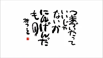 みつを 本気 تحميل Download Mp4 Mp3