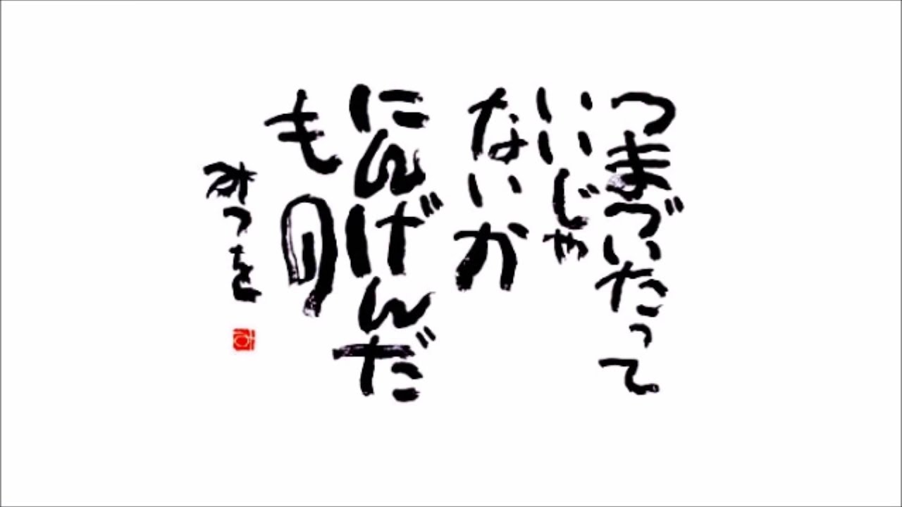 相田みつをの名言集 其の1 Youtube