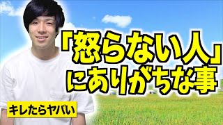 【あるある】なにがあっても｢怒らない人｣の特徴５選