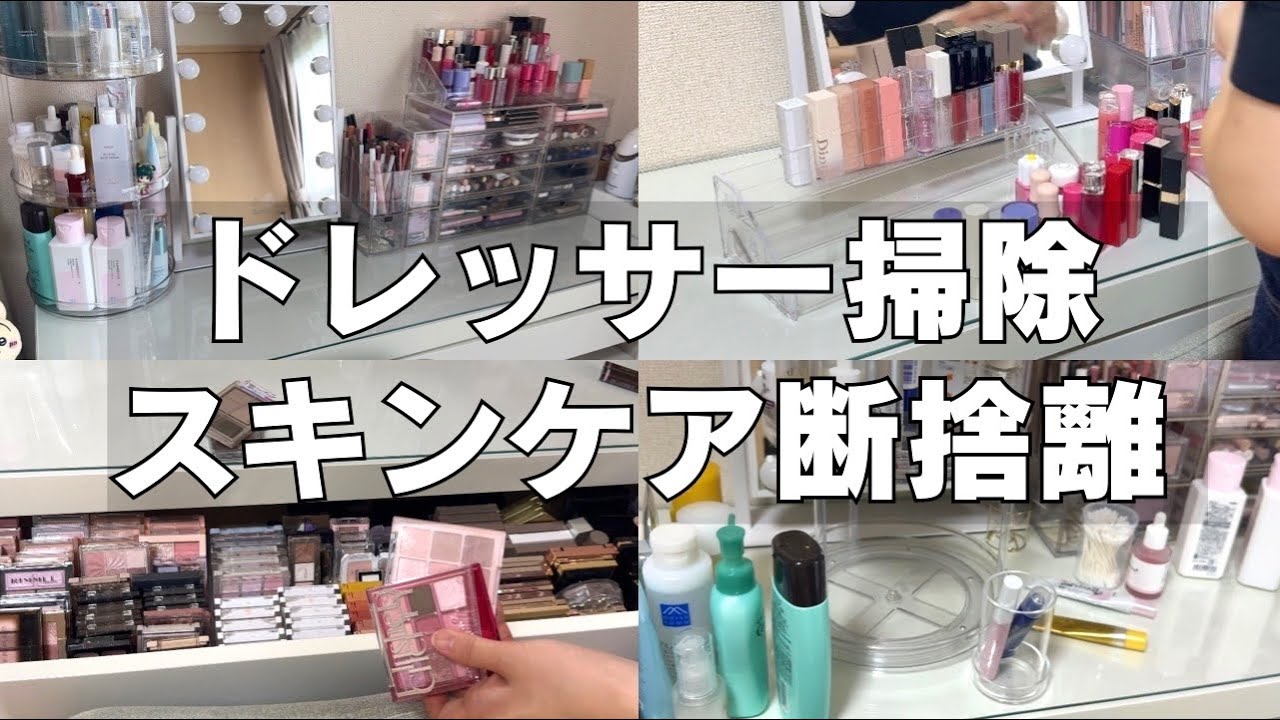 【断捨離】ドレッサー掃除＆スキンケア見直し｜古くなったスキンケア手放す🧹
